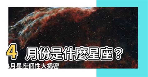 四月17是什麼星座|【4月是什麼星座？】四月出生的星座：牡羊座和金牛座